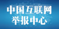 中國互聯網舉報中心